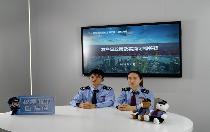 松江區稅務局開展農産品政策及實操解讀可視答疑