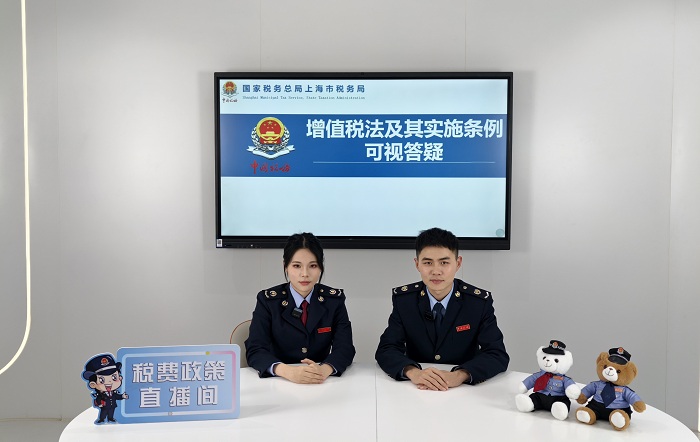 松江區稅務局開展增值稅法及其實施條例可視答疑