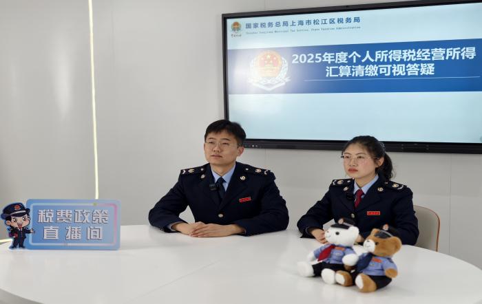 松江區稅務局開展個人所得稅2025年度經營所得匯算清繳可視答疑