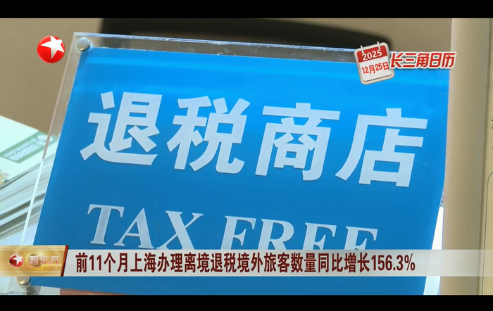 長三角日曆 前11個月上海辦理離境退稅境外旅客數量同比增長156.3%