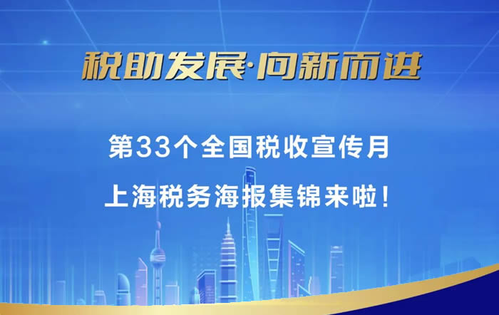 第33個全國稅收宣傳月上海各區稅務局、各稅務分局、稽查局活動集錦來啦！