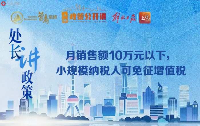 處長講政策 ：月銷售額10萬元以下，小規模納稅人可免征增值稅