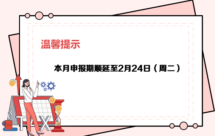 2月申報期截至24日，大家記得按時申報