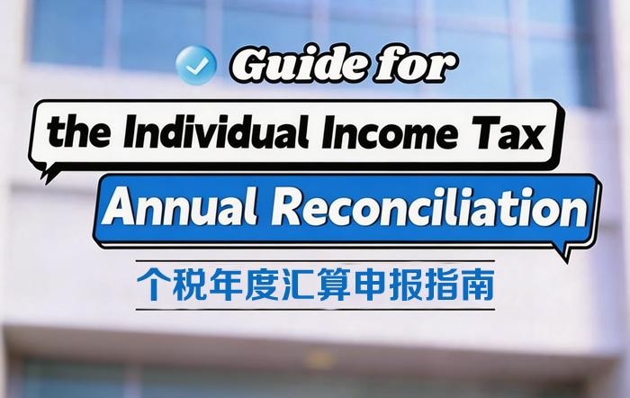 Guide for the Individual Income Tax Annual Reconciliation 個稅年度匯算標準申報操作看這裡！