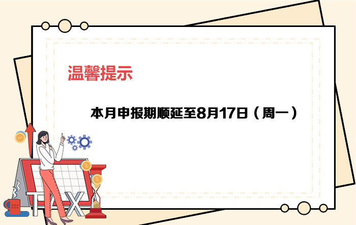 8月申報期截至17日，大家記得按時申報