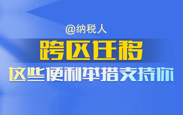 @納稅人：跨區遷移 這些便利舉措支援你