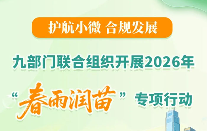 一圖了解：九部門聯合組織開展2026年“春雨潤苗”專項行動