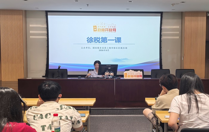 徐匯區稅務局開展“徐稅第一課”政府開放月活動