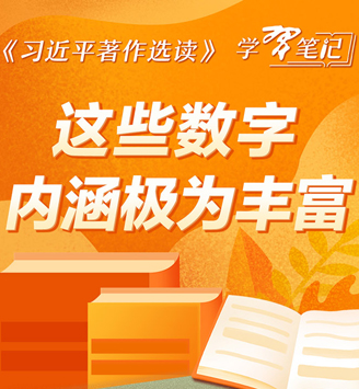 《習近平著作選讀》學習筆記：這些數字內涵極為豐富