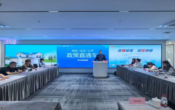 政策宣讲释红利，税惠护航科创兴 ——松江区税务局开展科创企业税收政策宣讲会