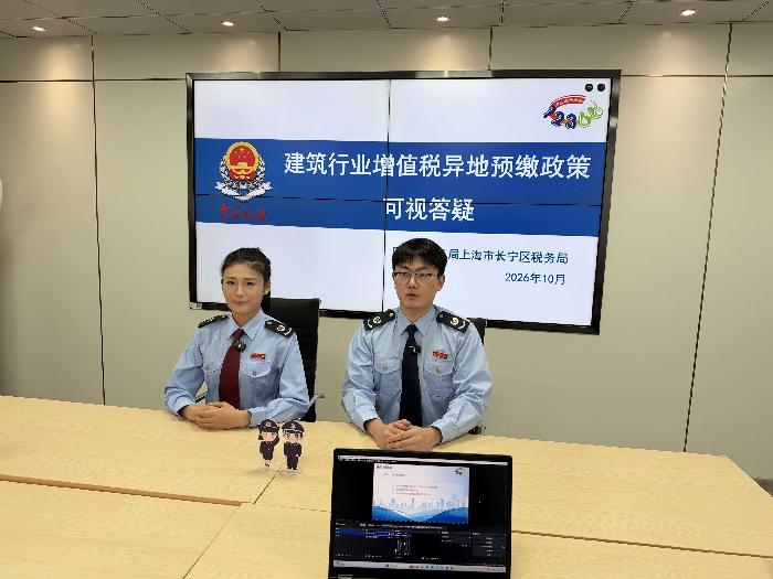 长宁区税务局组织开展建筑行业增值税异地预缴政策可视答疑活动