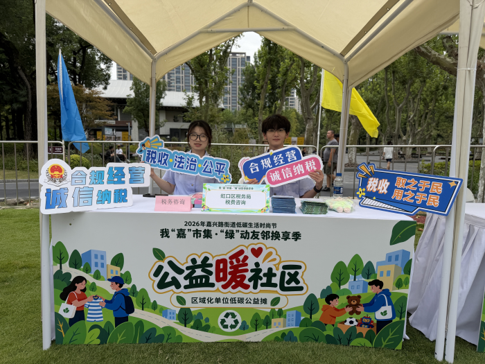 虹口区税务局走进嘉兴路街道主题市集开展税宣活动