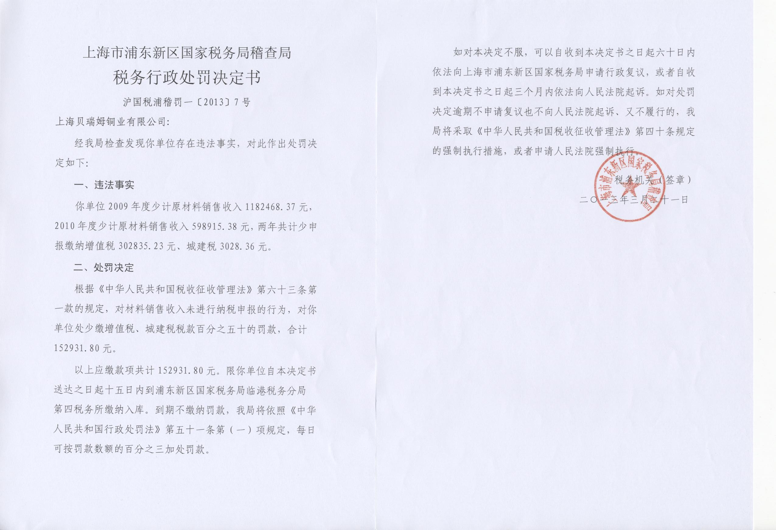 公司送达《税务行政处罚决定书》(沪国税浦稽罚一〔2013〕7号)的公告