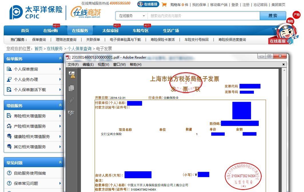 中国太平洋人寿开具上海首份保险行业电子发票
