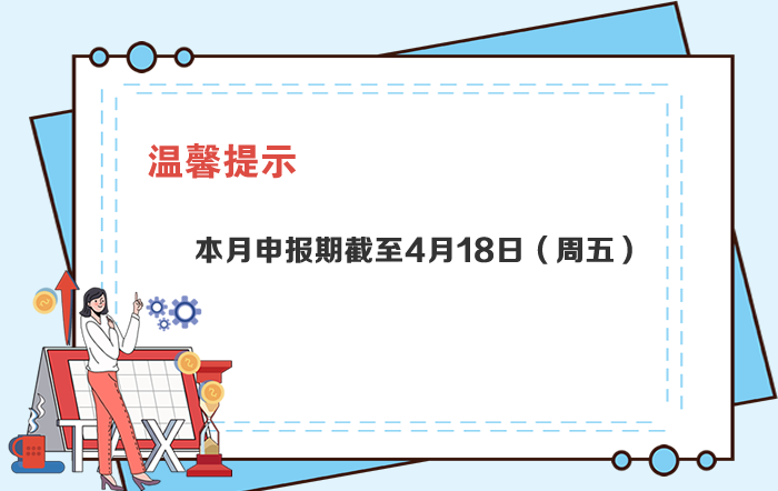 4月申报期截至18日，大家记得按时申报
