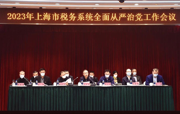 上海市税务局召开2023年度上海市税务系统全面从严治党工作会议