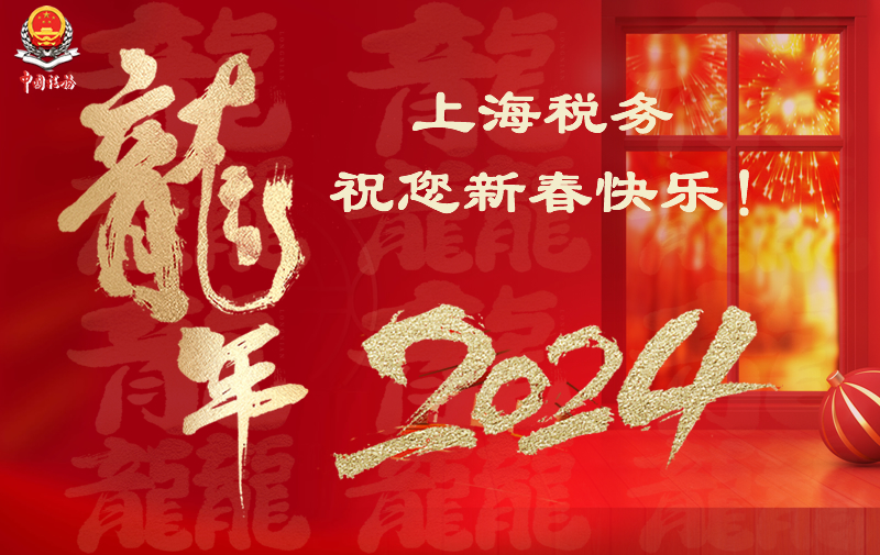 上海税务祝您新春快乐！