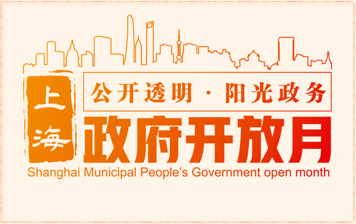 上海税务“政府开放月”预告