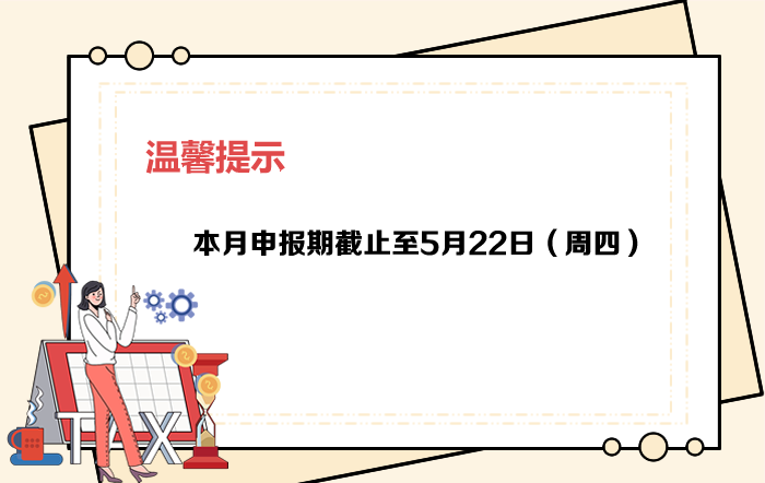 5月申报期截至22日，大家记得按时申报