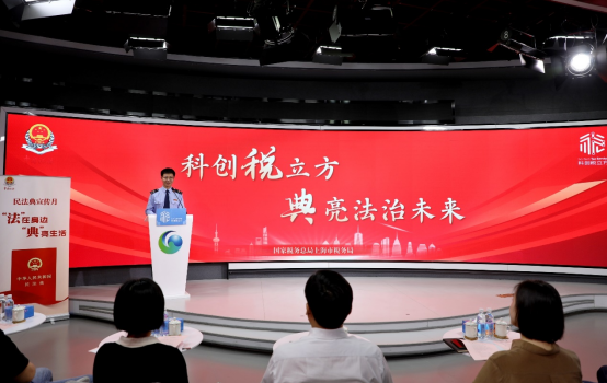 上海市税务局举办“科创税立方·‘典’亮法治未来”活动
