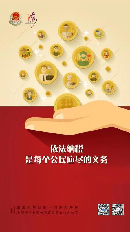 2017年上海税收法治宣传海报