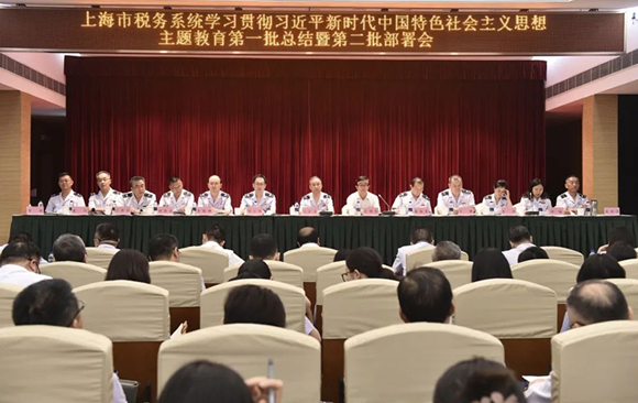 上海市税务系统召开学习贯彻习近平新时代中国特色社会主义思想主题教育第一批总结暨第二批部署会议
