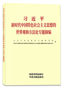 习近平新时代中国特色社会主义思想的世界观和方法论专题摘要
