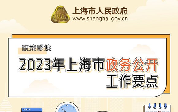 圖解《2023年上海市政務公開工作要點》