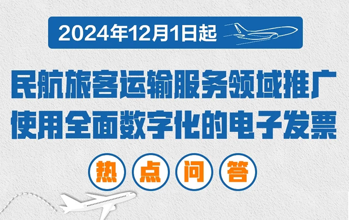 12月起推广使用电子发票（航空运输电子客票行程单）！这些热点问答请收好