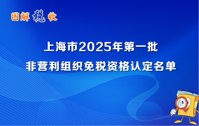 图解税收：上海市2025年第一批非营利组织免税资格认定名单
