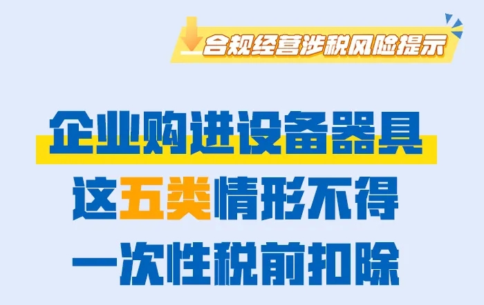 企业购进设备器具，这五类情形不得一次性税前扣除