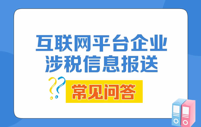 组图｜关于互联网平台企业涉税信息报送，这10个常见问答请收好！