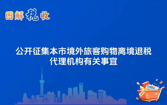图解税收：公开征集本市境外旅客购物离境退税代理机构有关事宜