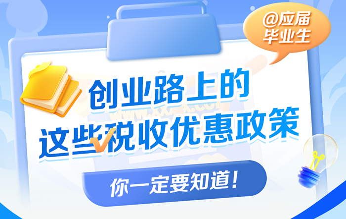 @应届毕业生 创业路上的这些税收优惠政策，你一定要知道！