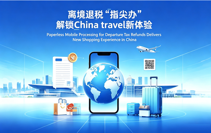 离境退税“指尖办”，解锁China travel新体验！