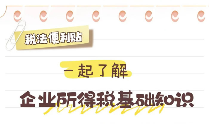 一起了解企业所得税基础知识